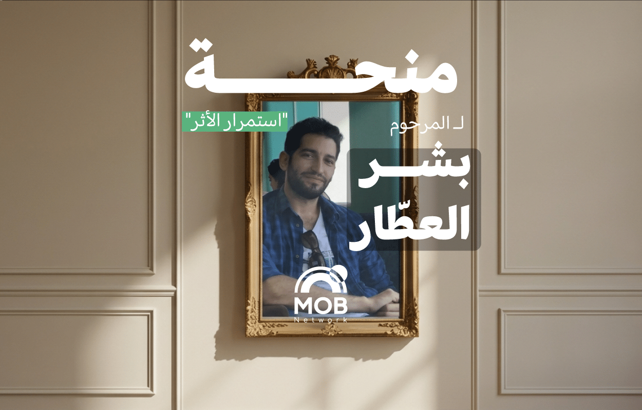 منحة استمرار الأثر لـ بشر عطار