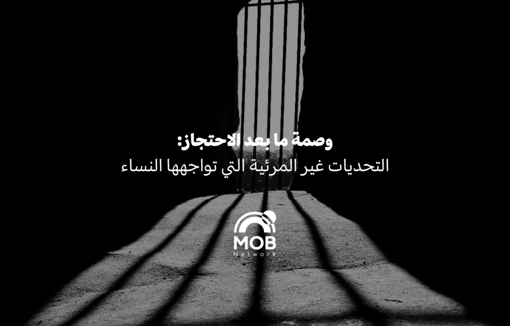 وصمة ما بعد الاحتجاز: التحديات غير المرئية التي تواجهها النساء
