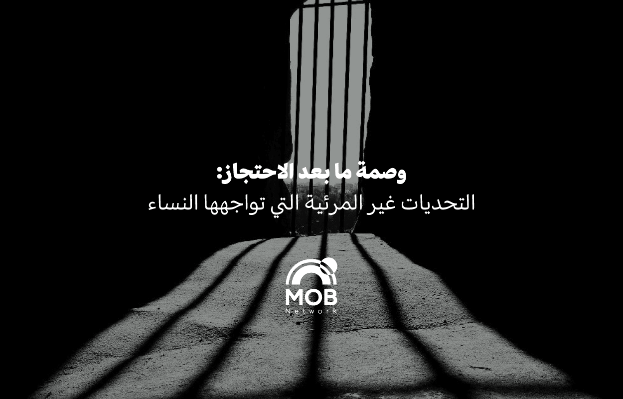 وصمة ما بعد الاحتجاز: التحديات غير المرئية التي تواجهها النساء