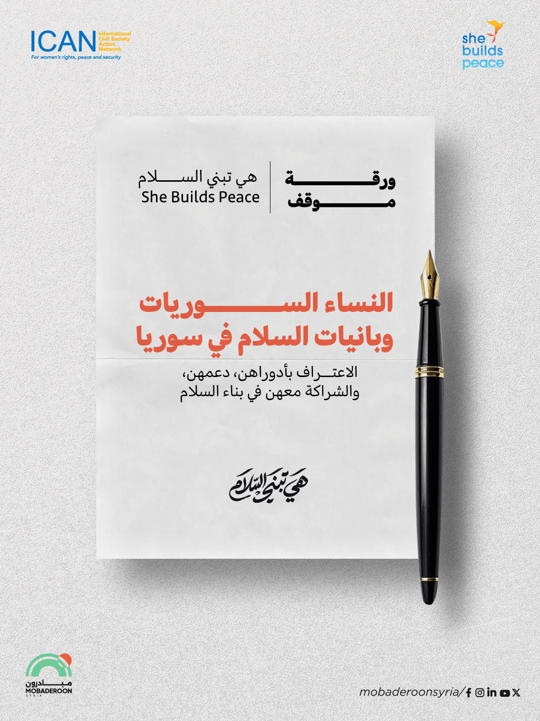 ورقة موقف مشتركة لمنظمات ومؤسسات المجتمع المدني السورية ضمن حملة «هي تبني السلام – She Builds Peace»