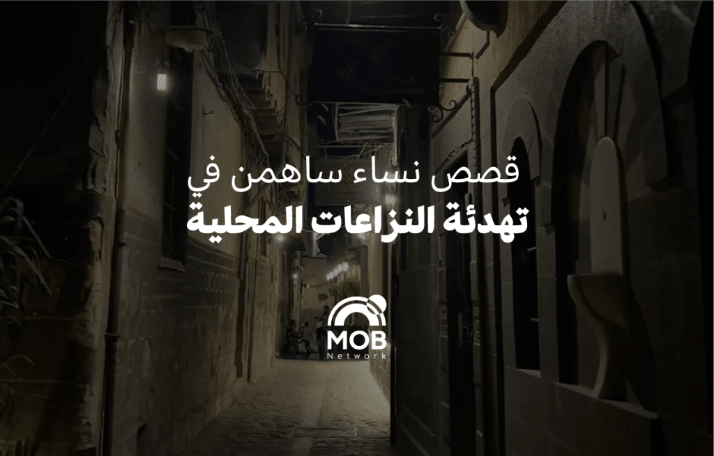 قصص نساء ساهمن في تهدئة النزاعات المحلية