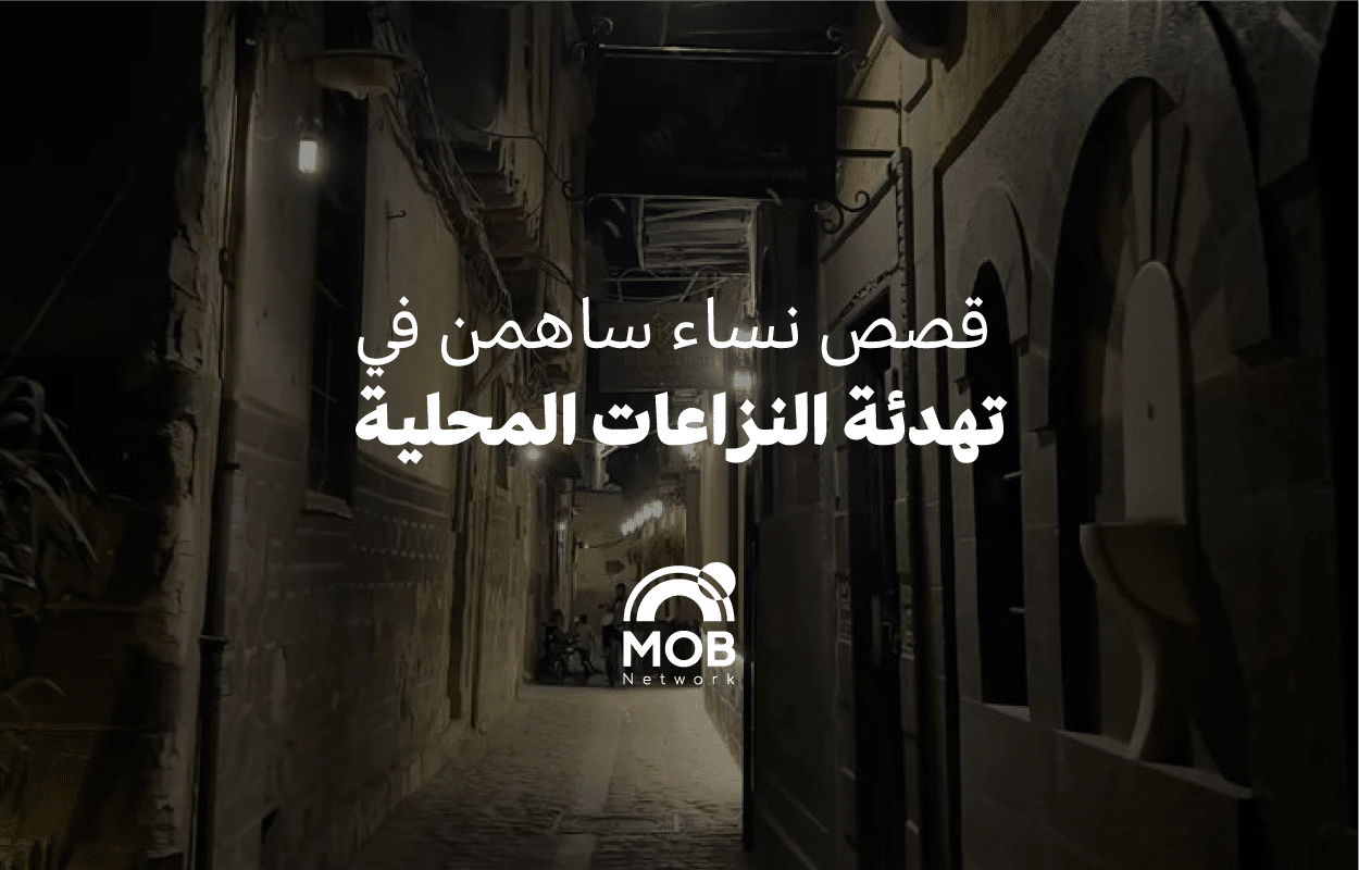 قصص نساء ساهمن في تهدئة النزاعات المحلية