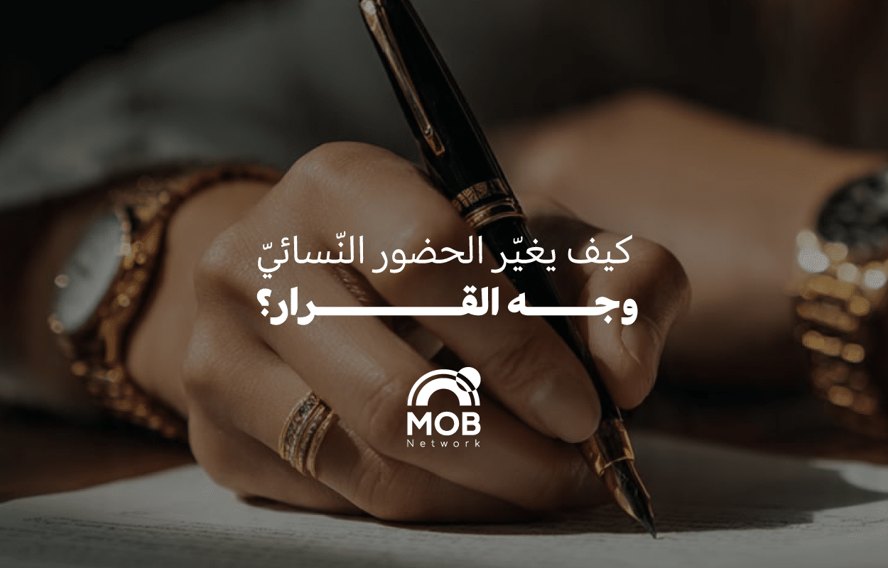 كيف يغيّر الحضور النّسائيّ وجه صنع القرار؟