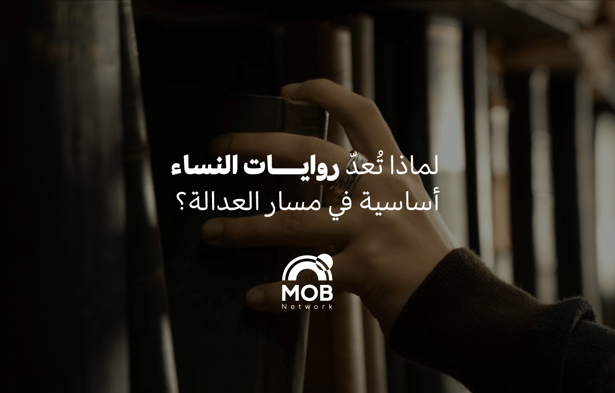 لماذا تُعدّ روايات النساء أساسية في مسار العدالة؟