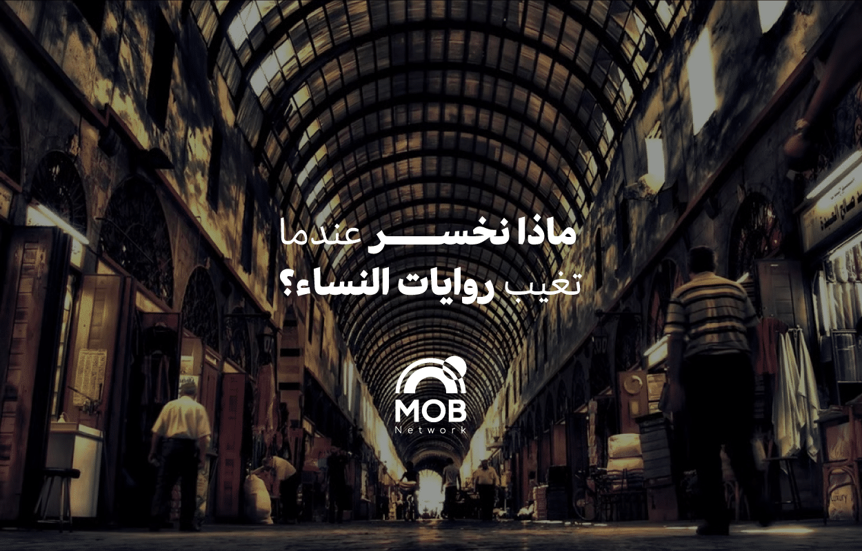 ماذا يخسر مسار العدالة عندما تغيب روايات النساء؟